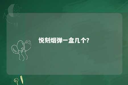 悦刻烟弹一盒几个�？ 